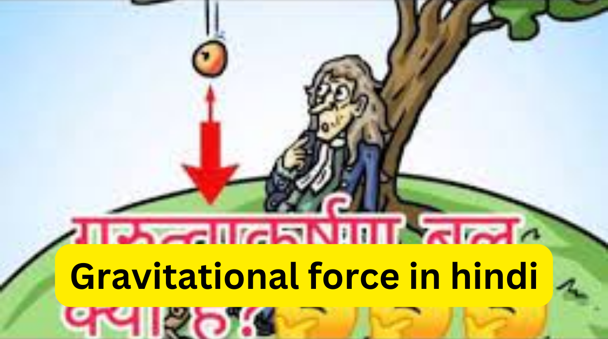 Gravitational force in hindi