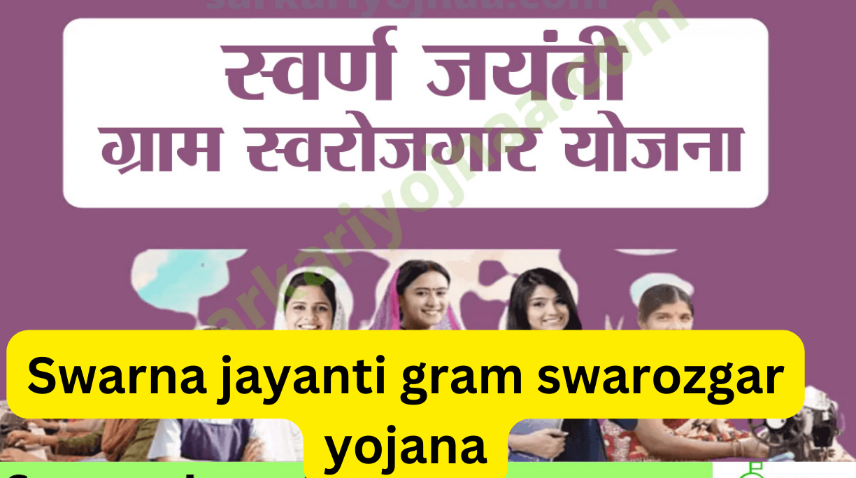 Swarna jayanti gram swarozgar yojana