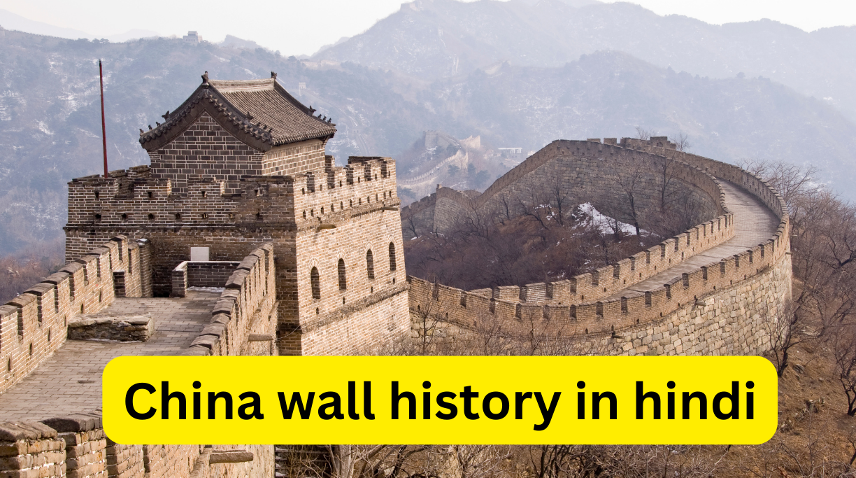 China wall history in hindi