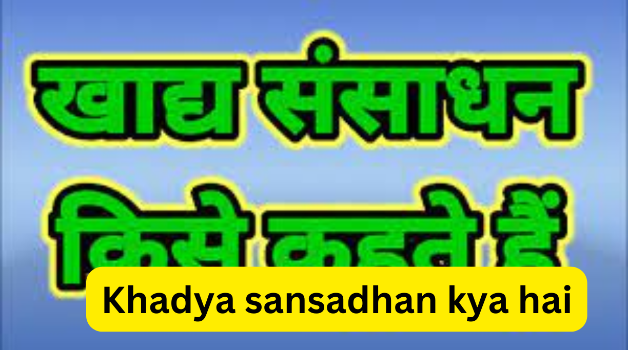 Khadya sansadhan kya hai