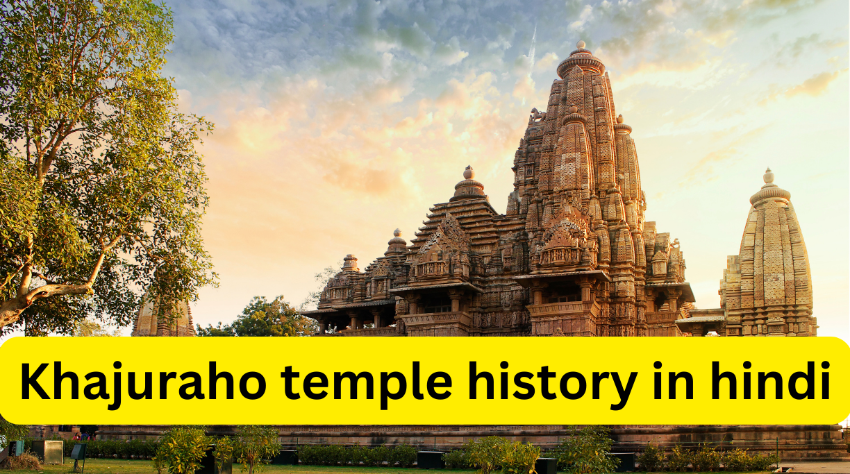 Khajuraho temple history in hindi
